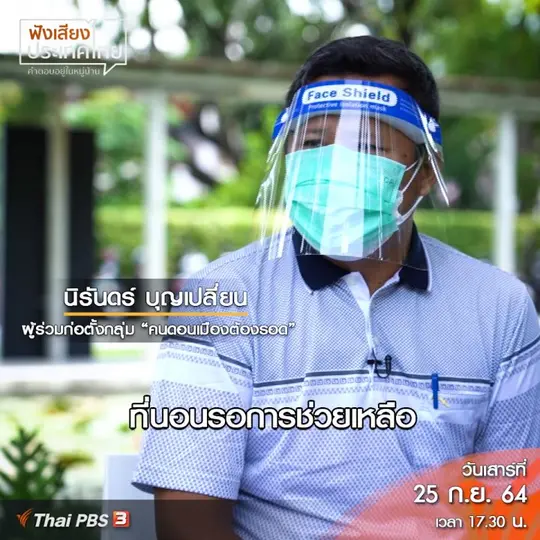 คลิปออนไลน์ : คนนอนรอความช่วยเหลือจำนวนมาก จุดเริ่มต้น คนดอนเมืองต้องรอด