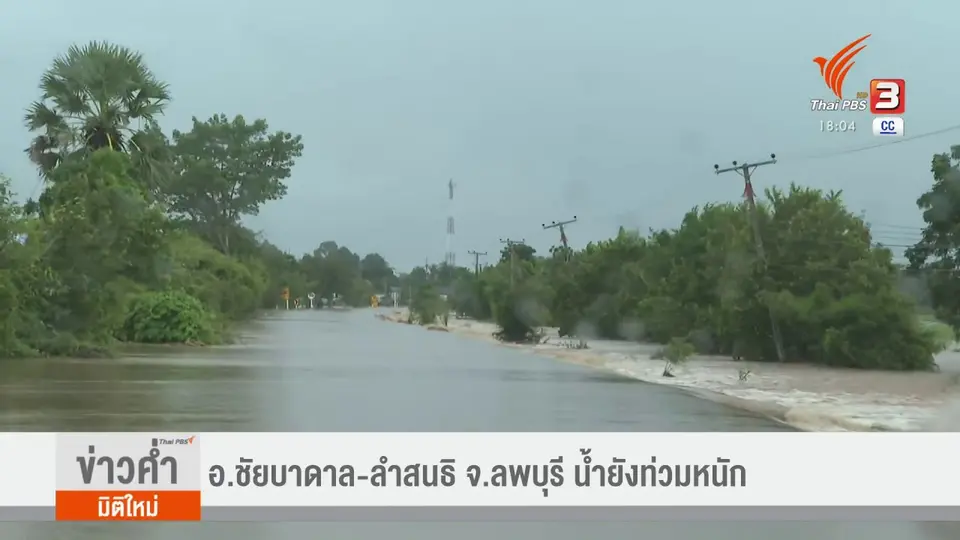 อ.ชัยบาดาล-ลำสนธิ จ.ลพบุรี น้ำยังท่วมหนัก