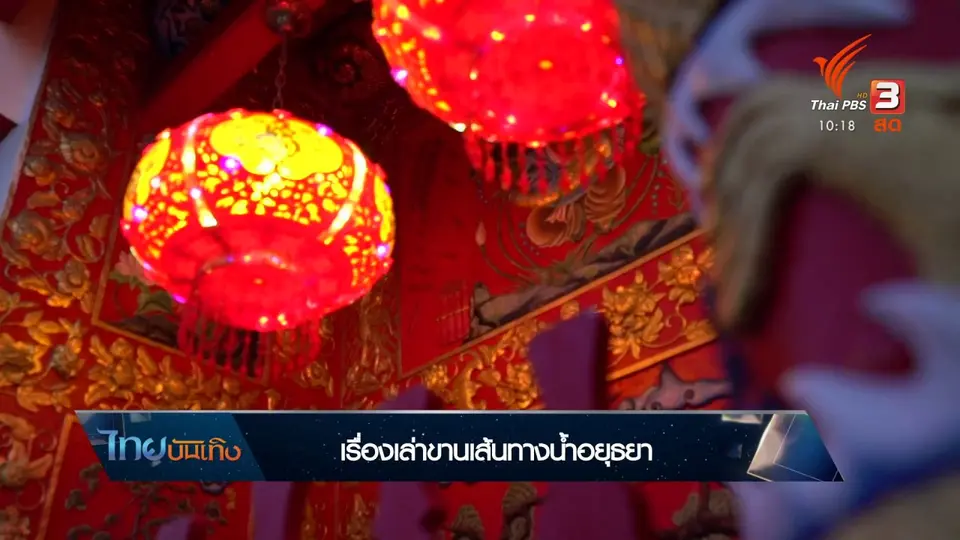 เรื่องนี้มีตำนาน : เรื่องเล่าขานเส้นทางน้ำอยุธยา