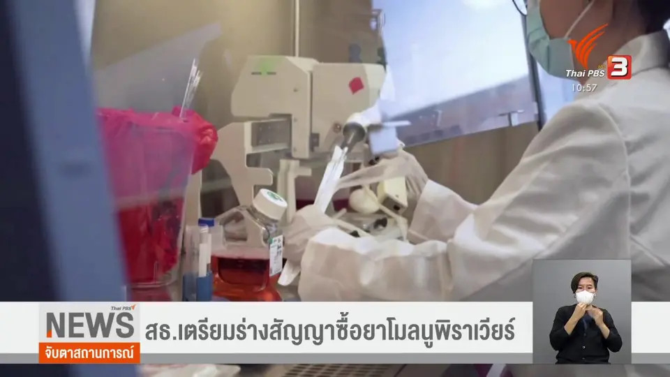 สธ.เตรียมร่างสัญญาซื้อยาโมลนูพิราเวียร์