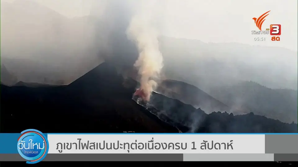 ​ภูเขาไฟสเปนปะทุต่อเนื่องครบ 1 สัปดาห์