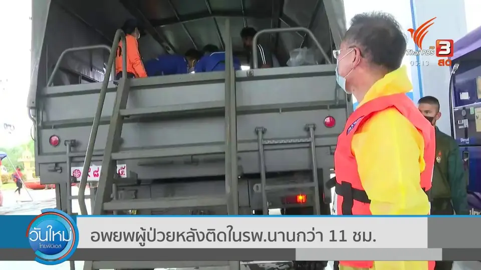 ​อพยพผู้ป่วยหลังติดในรพ.นานกว่า 11 ชม.