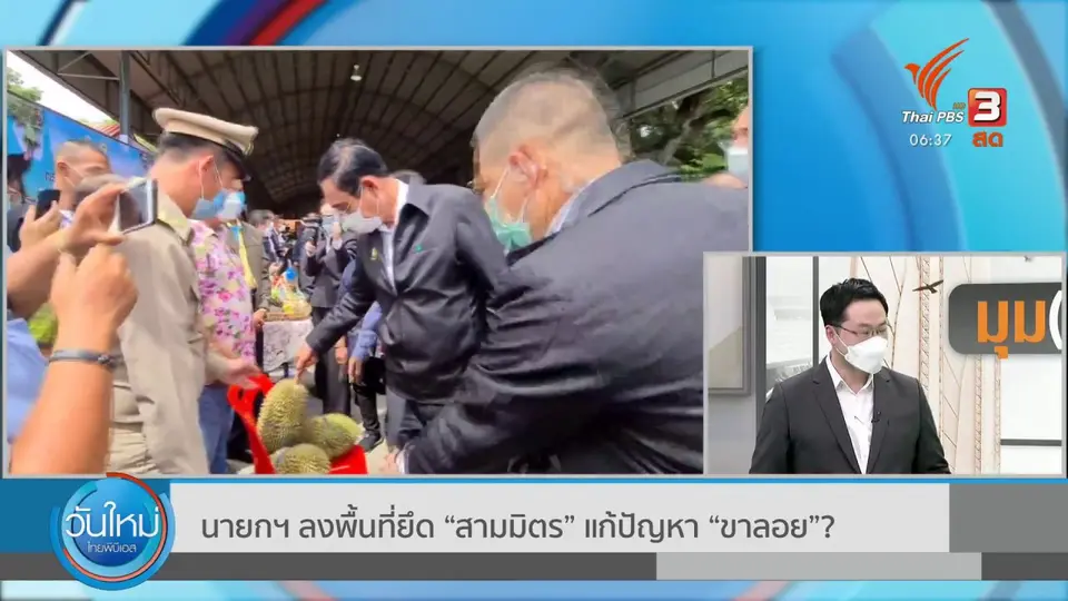 ​มุม(การ)เมือง : นายกฯ ลงพื้นที่ยึด “สามมิตร” แก้ปัญหา “ขาลอย” ?