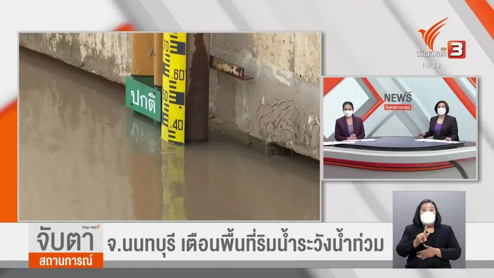 ​จ.นนทบุรี แจ้งเตือนริมน้ำพร้อมรับสถานการณ์