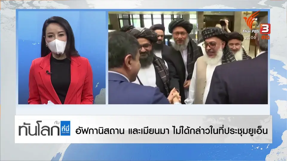 อัฟกานิสถาน-เมียนมา ไม่ได้กล่าวในที่ประชุม UN