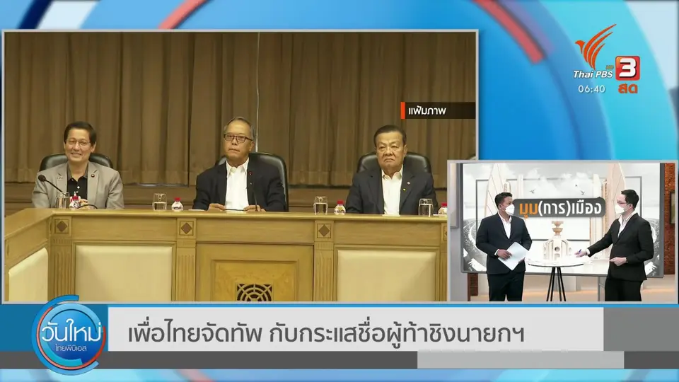 มุม(การ)เมือง : เพื่อไทยจัดทัพ กับกระแสชื่อผู้ท้าชิงนายกฯ