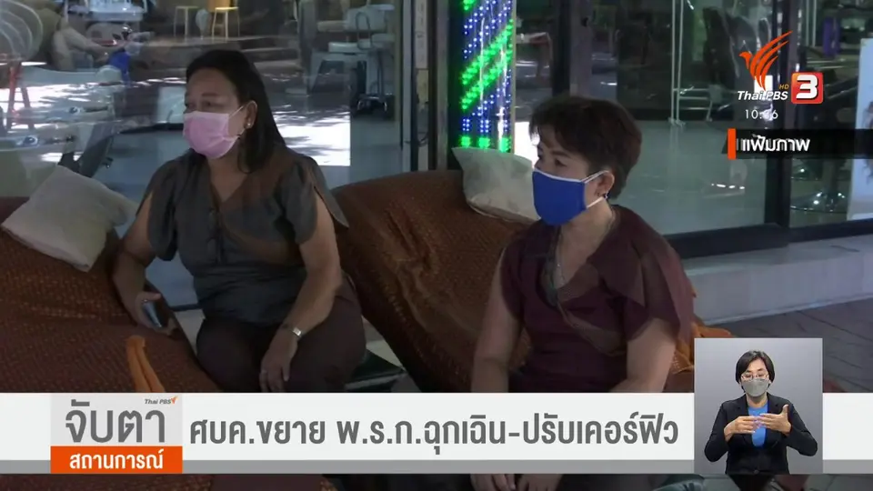 ​ศบค.ขยาย พ.ร.ก.ฉุกเฉิน - ปรับเคอร์ฟิว