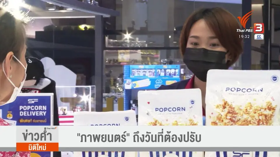 ​วัคซีนเศรษฐกิจ : "ภาพยนตร์" ธุรกิจถึงจุดเปลี่ยน