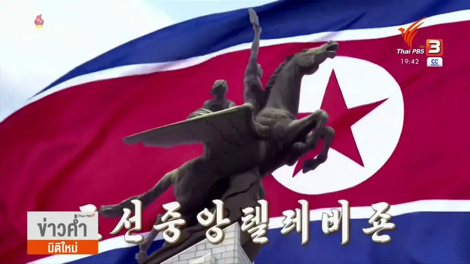 ​วิเคราะห์สถานการณ์ต่างประเทศ : "เกาหลีเหนือ" ส่งสัญญาณบนเวทีการเมืองโลก