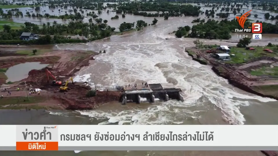 ​กรมชลฯ ยังซ่อมอ่างฯ ลำเชียงไกรล่างไม่ได้