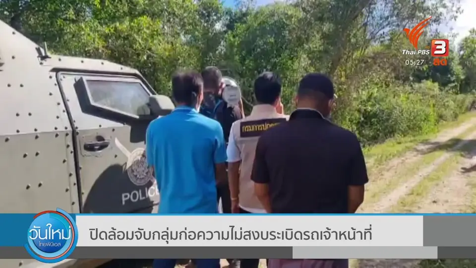 ปิดล้อมจับกลุ่มก่อความไม่สงบระเบิดรถเจ้าหน้าที่