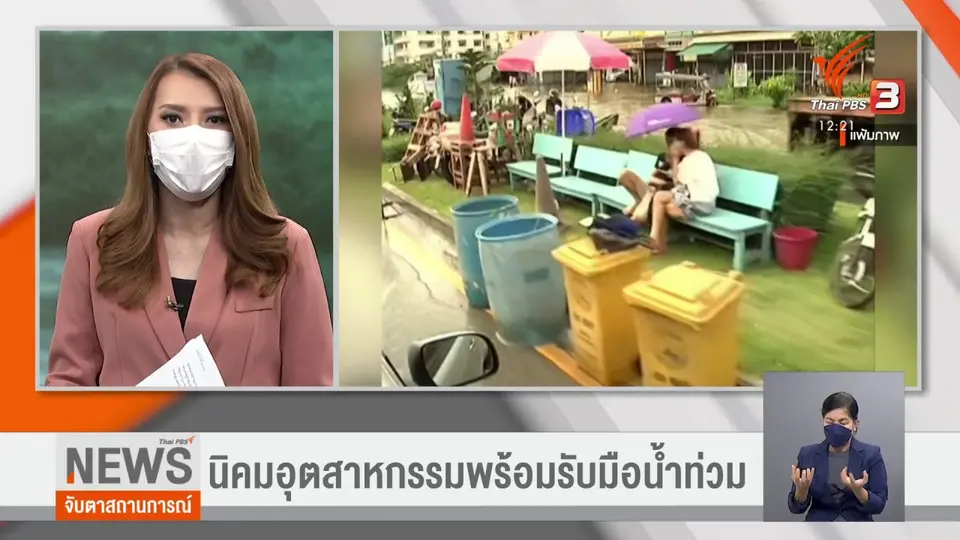 ​จับสัญญาณเศรษฐกิจ : นิคมอุตสาหกรรมพร้อมรับมือน้ำท่วม