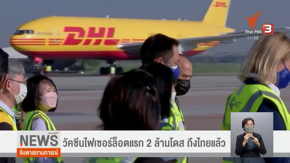 ​วัคซีนไฟเซอร์ล็อตแรก 2 ล้านโดส ถึงไทยแล้ว