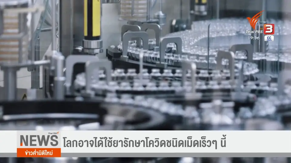 ​วิเคราะห์สถานการณ์ต่างประเทศ : โลกอาจได้ใช้ยารักษาโควิดชนิดเม็ดเร็วๆ นี้