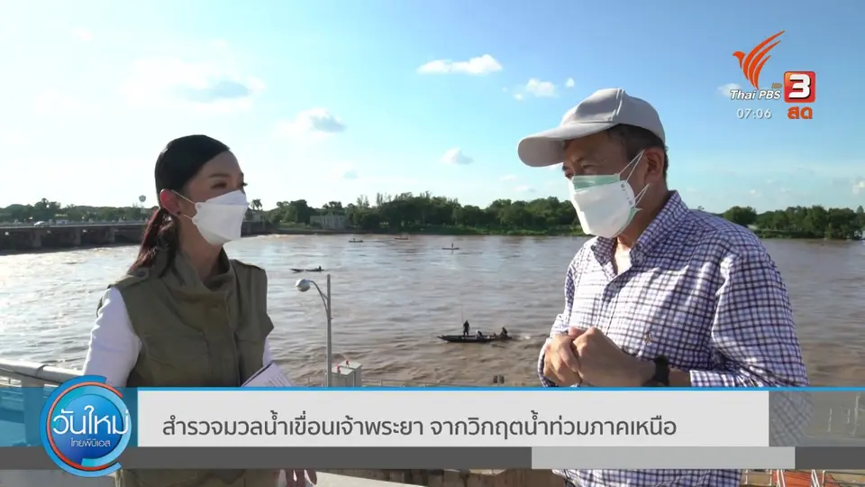 2 องศา ทำมาหากิน ดิน ฟ้า อากาศ : สำรวจมวลน้ำเขื่อนเจ้าพระยา จากวิกฤตน้ำท่วมภาคเหนือ