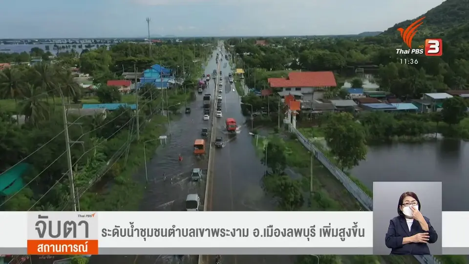 ​ระดับน้ำชุมชนตำบลเขาพระงาม อ.เมืองลพบุรี เพิ่มสูงขึ้น