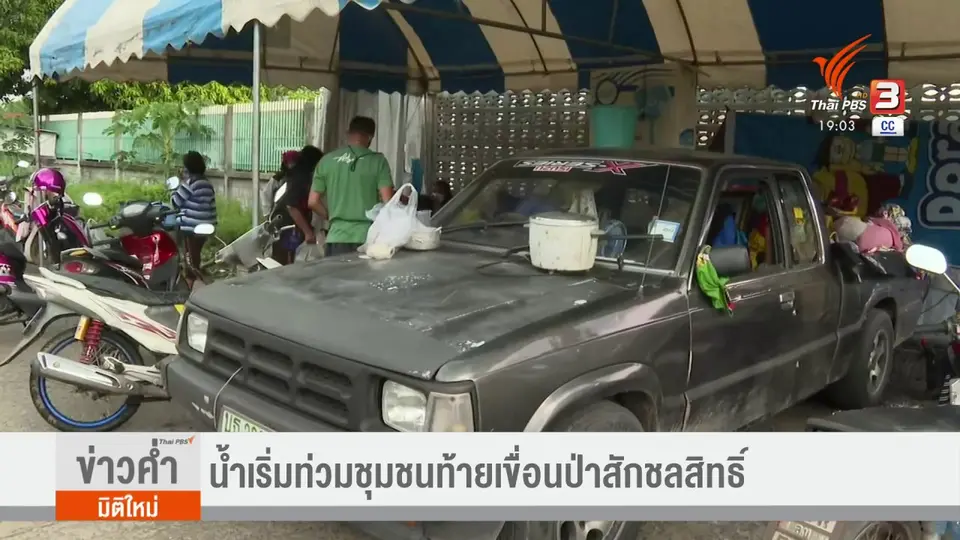 ​น้ำเริ่มท่วมชุมชนท้ายเขื่อนป่าสักชลสิทธิ์