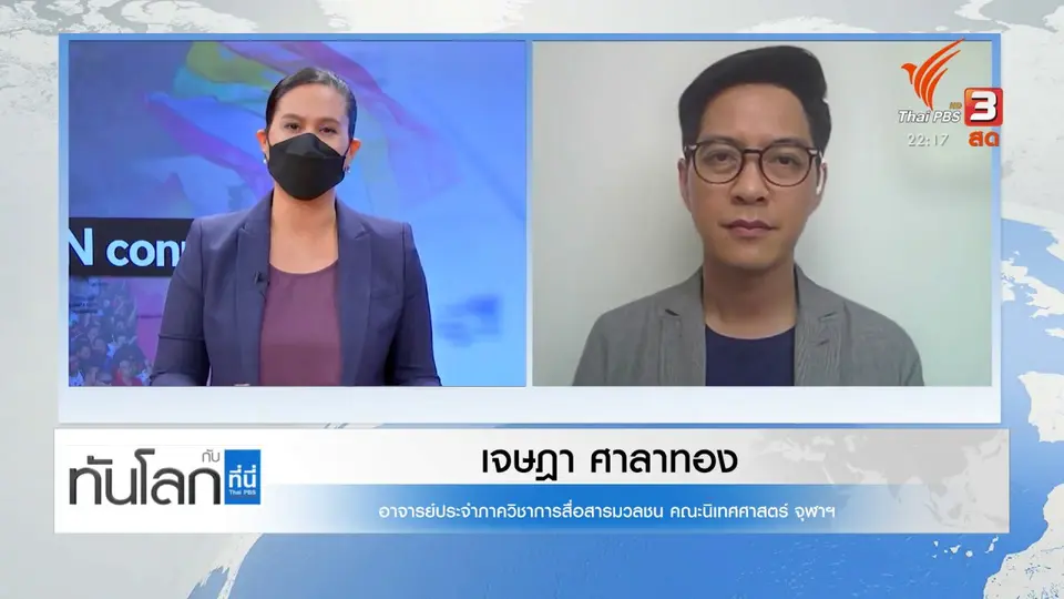 ASEAN connect : สิทธิ LGBTQ ในกลุ่มสมาชิกอาเซียน