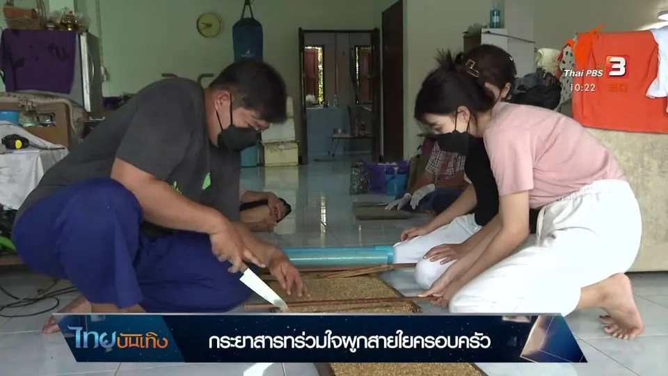 อิ่มมนต์รส : กระยาสารทร่วมใจผูกสายใยครอบครัว