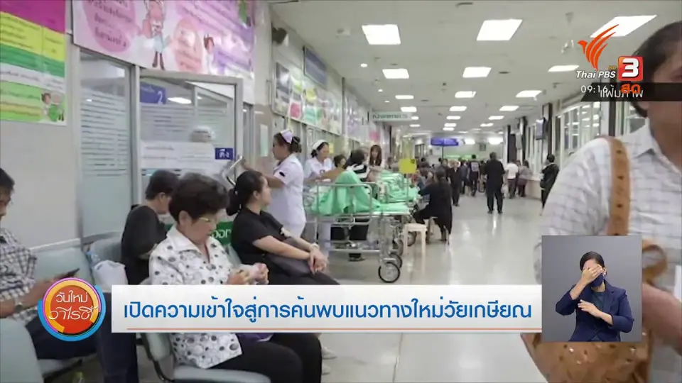 ประเด็นสังคม : เปิดความเข้าใจ สู่การค้นพบแนวทางใหม่วัยเกษียณ