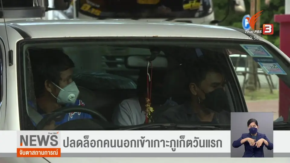 ปลดล็อกคนนอกเข้าเกาะภูเก็ตวันแรก