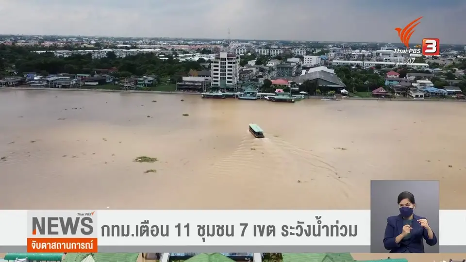 กทม.เตือน 11 ชุมชน 7 เขต ระวังน้ำท่วม