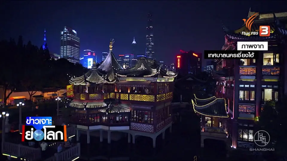 จีนตั้งเป้านครเซี่ยงไฮ้ เป็นศูนย์กลางนวัตกรรมระดับโลก