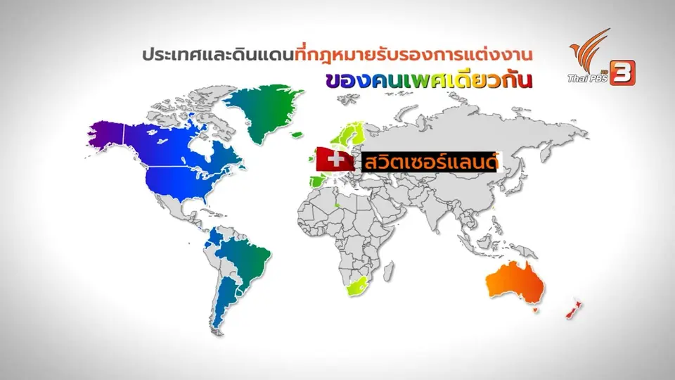 สวิสเซอร์แลนด์ ประเทศล่าสุดอนุญาตเพศเดียวกันแต่งงาน