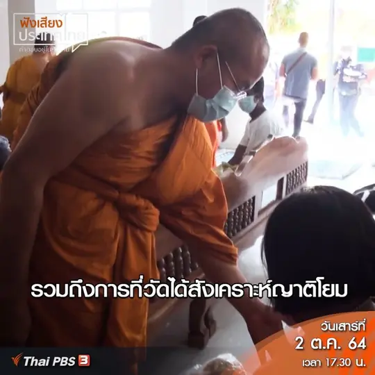 คลิปออนไลน์ : พระไม่ทิ้งโยม โยมไม่ทิ้งพระ