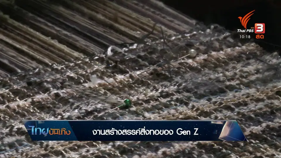 หัวใจในลายผ้า : งานสร้างสรรค์สิ่งทอของ Gen Z