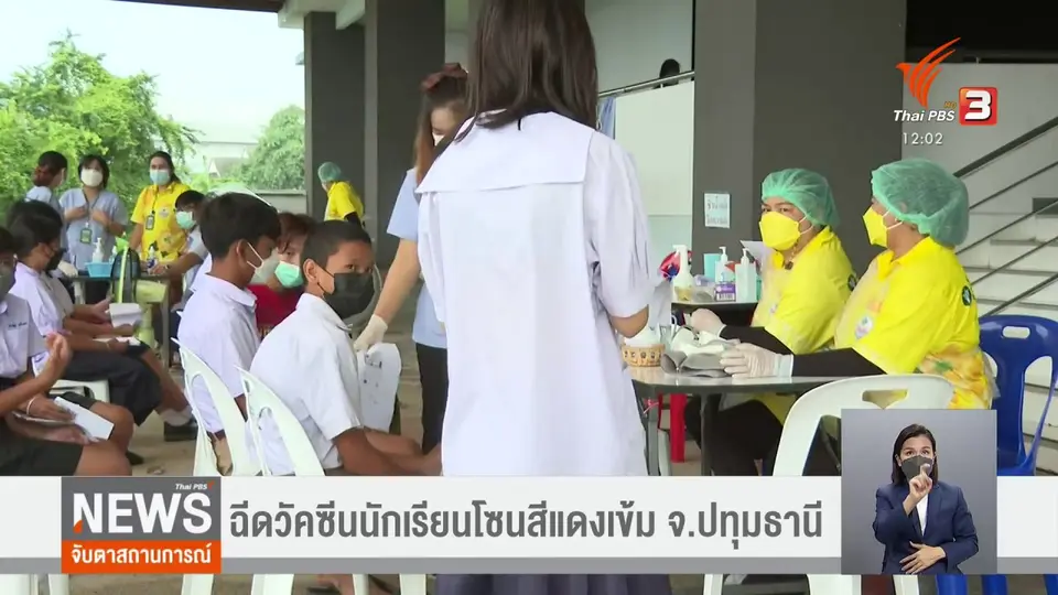 ​ฉีดวัคซีนนักเรียนโซนสีแดงเข้ม จ.ปทุมธานี