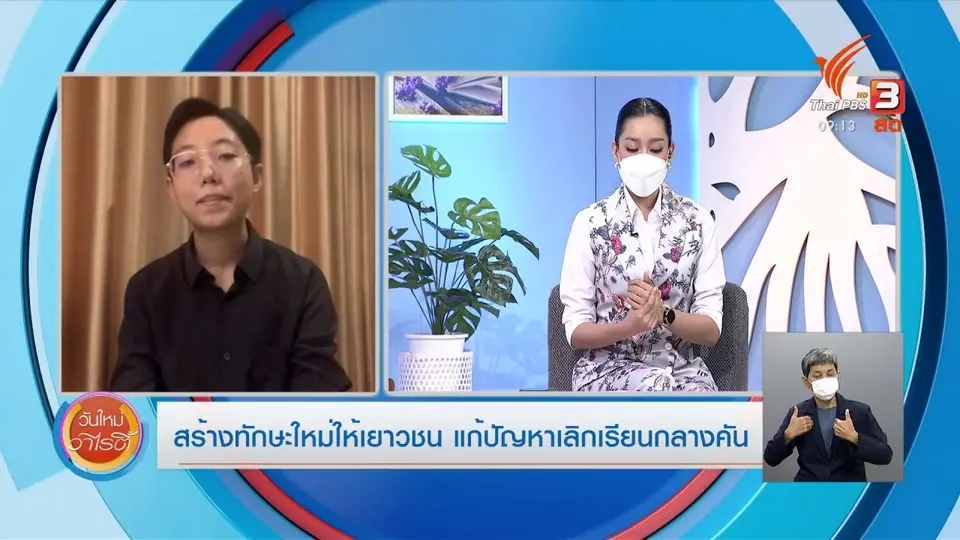 ประเด็นสังคม : สร้างทักษะใหม่ให้เยาวชน แก้ปัญหาเลิกเรียนกลางคัน