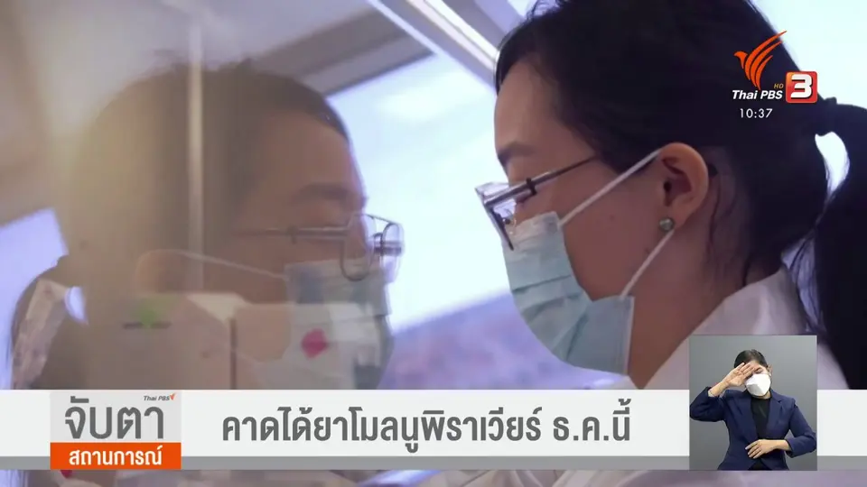 ​คาดได้ยาโมลนูพิราเวียร์ ธ.ค.นี้