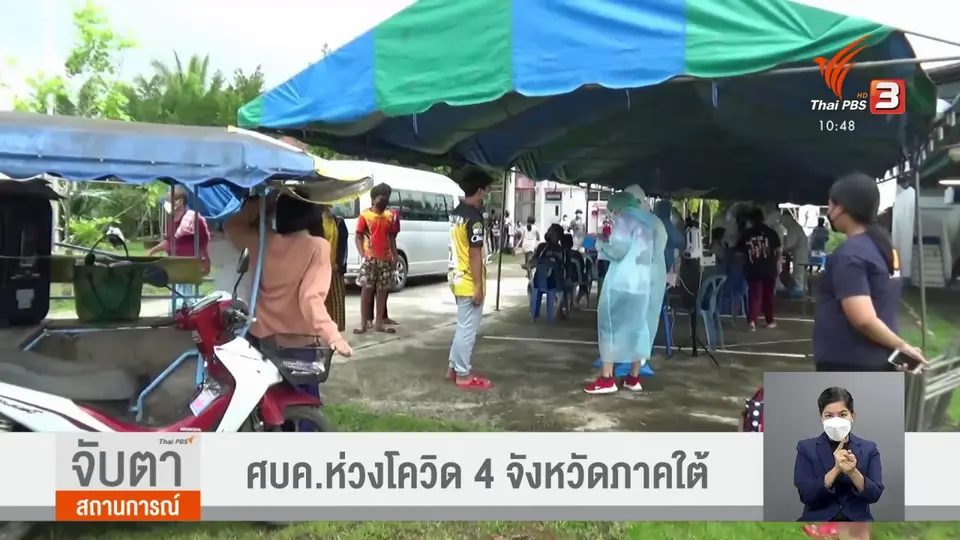​ศบค.ห่วงโควิด 4 จังหวัดภาคใต้