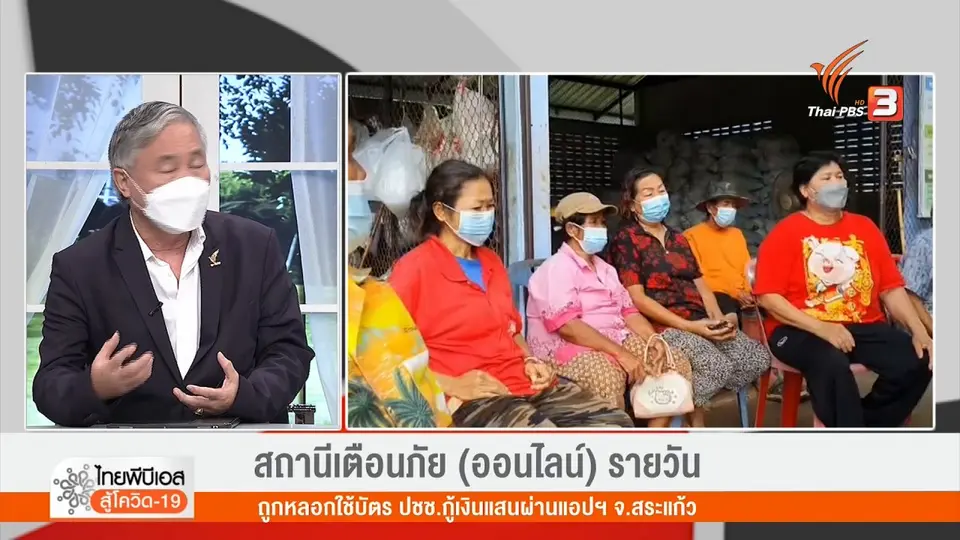 ​เตือนภัย(ออนไลน์)รายวัน : ถูกหลอกใช้บัตร ปชช.กู้เงินแสนผ่านแอปฯ จ.สระแก้ว
