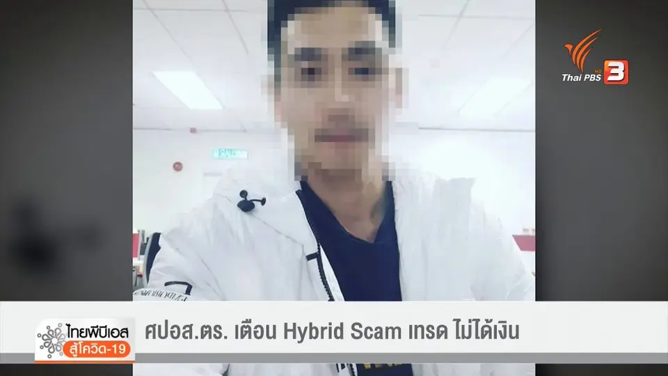 ​เตือนภัย (ออนไลน์) รายวัน : ศปอส.ตร.เตือน Hybrid Scam เทรด Crypto ไม่ได้เงิน"