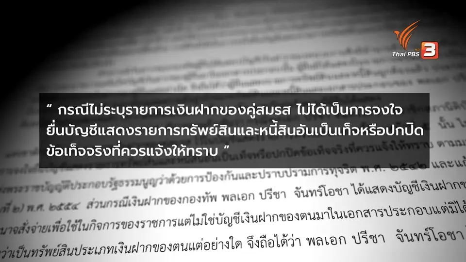 บทบาท ป.ป.ช.ตรวจสอบทรัพย์สินนักการเมือง
