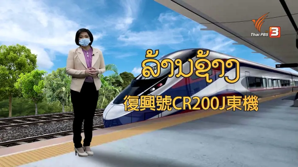 รถไฟจีน-ลาว เตรียมเปิดให้บริการธันวาคม