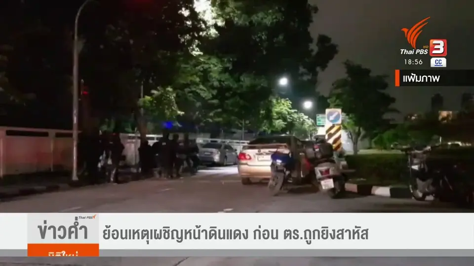 ​ย้อนเหตุเผชิญหน้าดินแดง ก่อน ตร.ถูกยิงสาหัส