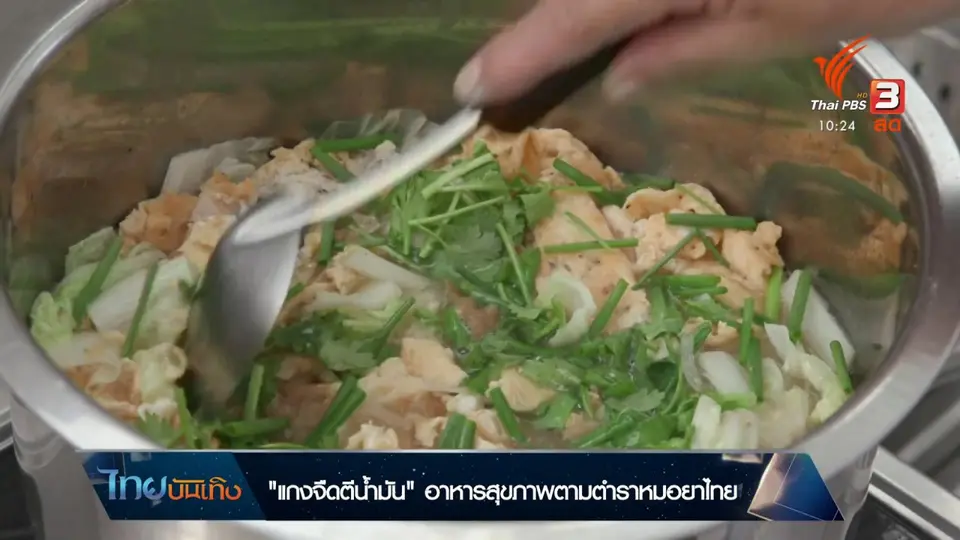 อิ่มมนต์รส : "แกงจืดตีน้ำมัน" อาหารสุขภาพตามตำราหมอยาไทย