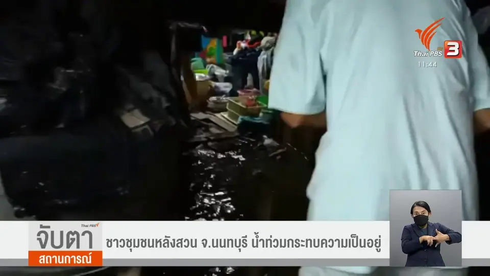 ชาวชุมชนหลังสวน จ.นนทบุรี น้ำท่วมกระทบความเป็นอยู่
