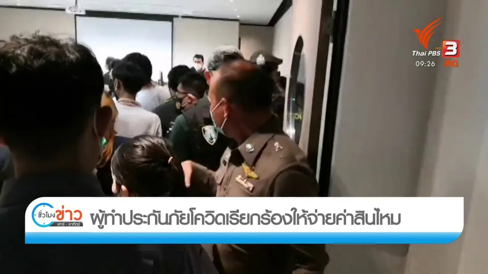 แตกประเด็นข่าว : จ่ายประกันโควิดล่าช้า