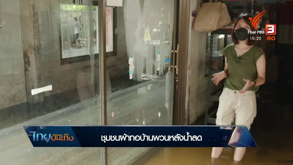 หัวใจในลายผ้า : ชุมชนผ้าทอบ้านพวนหลังน้ำลด