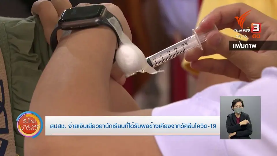 ชัวร์หรือมั่ว : สปสช. จ่ายเงินเยียวยานักเรียนที่ได้รับผลข้างเคียงจากวัคซีนโควิด-19