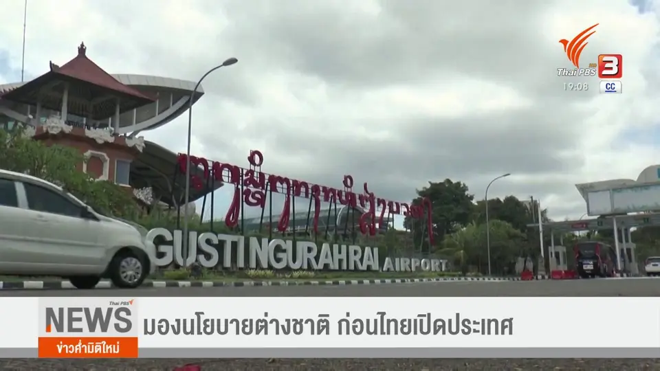 ​มองนโยบายต่างชาติ ก่อนไทยเปิดประเทศ
