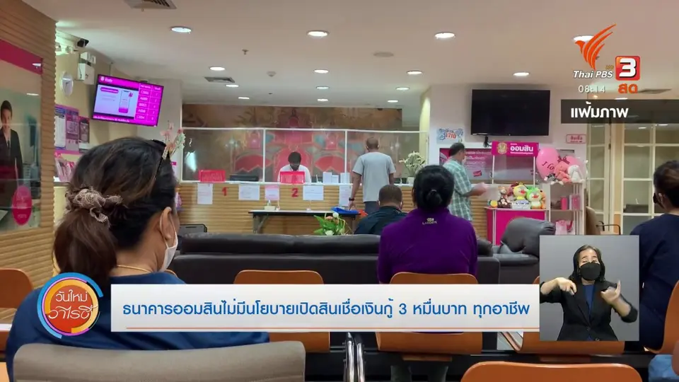 ชัวร์หรือมั่ว : ธนาคารออมสินไม่มีนโยบายเปิดสินเชื่อเงินกู้ 3 หมื่นบาท ทุกอาชีพ