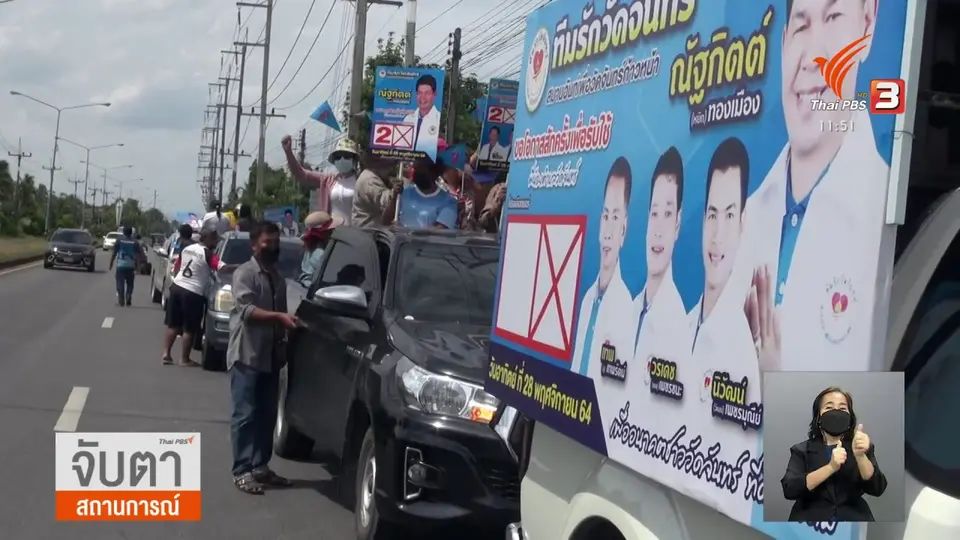 ชาวบ้านตื่นตัวตอบรับการหาเสียง อบต.จังหวัดสงขลา