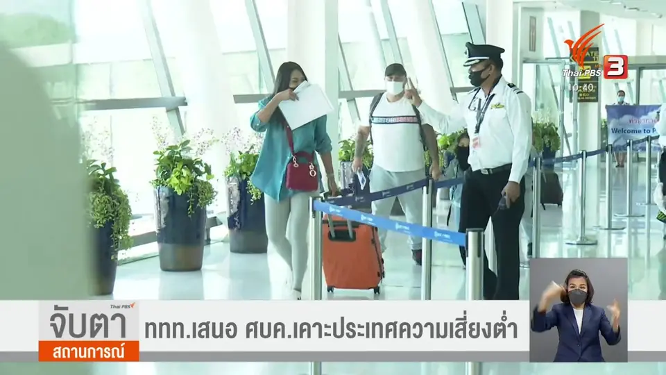 ททท.เสนอ ศบค.เคาะประเทศความเสี่ยงต่ำ