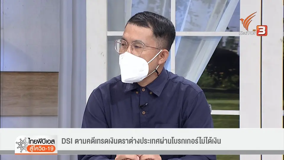 ​เตือนภัย (ออนไลน์) รายวัน : DSI ตามคดีเทรดเงินตราต่างประเทศผ่านโบรกเกอร์ไม่ได้เงิน