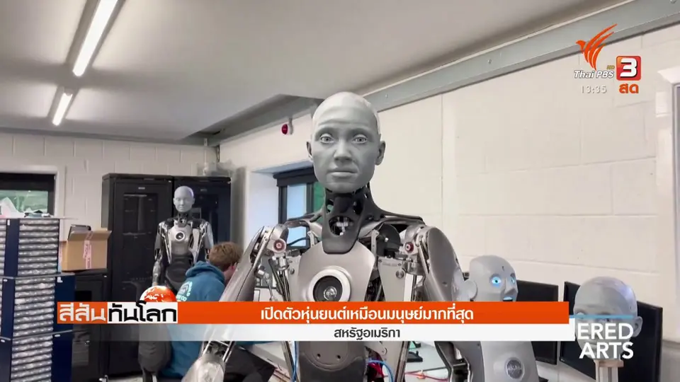 ​เปิดตัวหุ่นยนต์เหมือนมนุษย์มากที่สุด